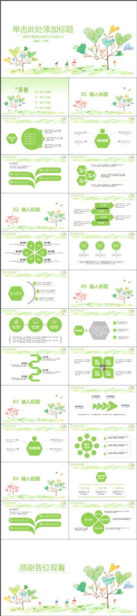 可爱小清新心形小树课堂教学班会活动PPT模板