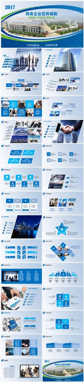 商务企业简介公司介绍产品推广2017工作计划总结宣传PPT模板