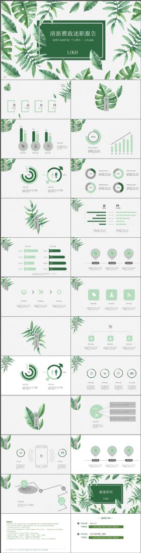 绿色清新雅致述职报告工作汇报动态PPT模板