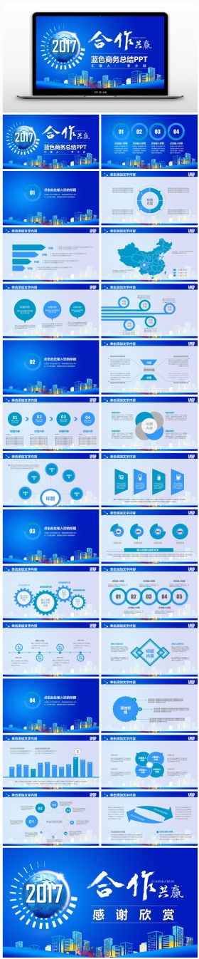 【通用系列】2017蓝色商业总结合作共赢动态PPT模板