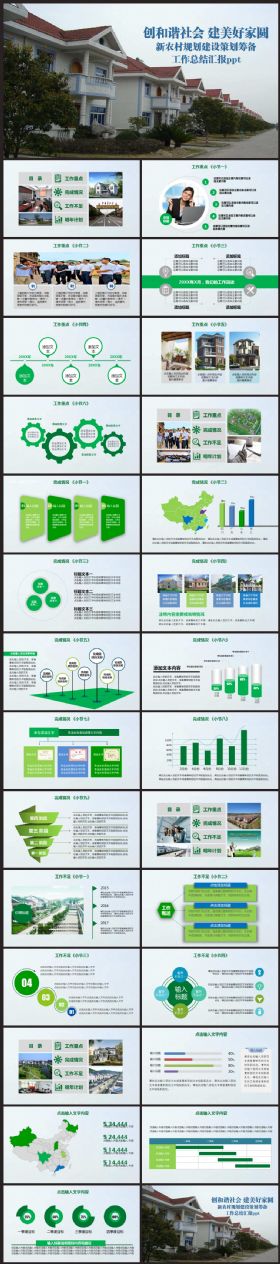 创建和谐新农村建设城市乡镇2017工作计划汇报PPT模板