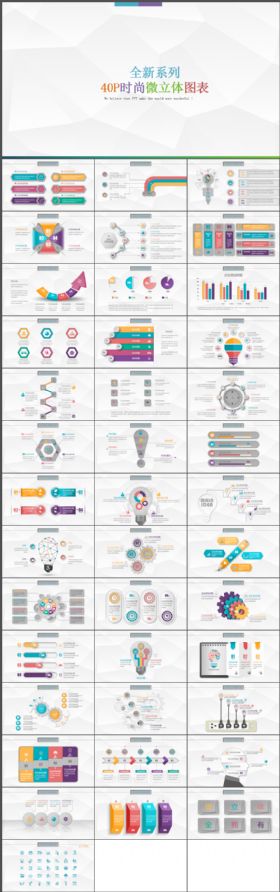 全新系列40页时尚微立体图表合集动态PPT模板