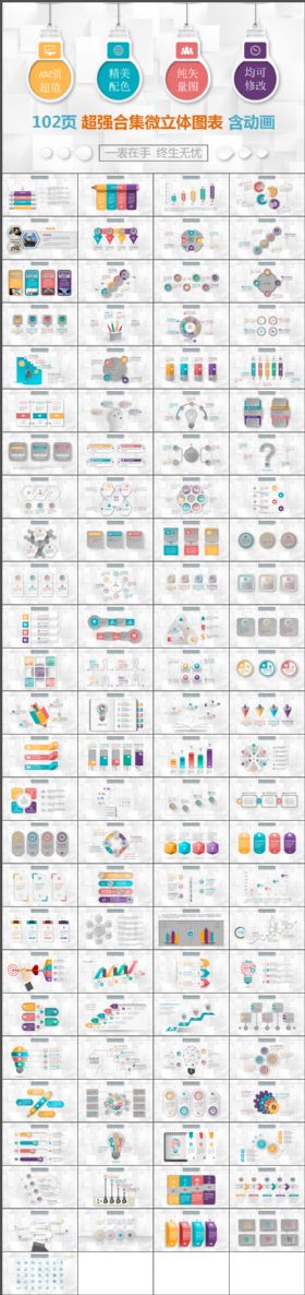 超级精美全新系列102页微立体动态图表合集