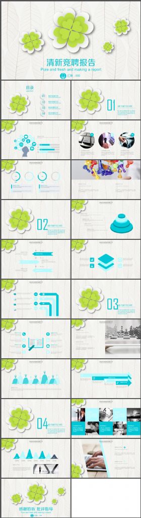 四叶草清雅竞聘报告PPT模板