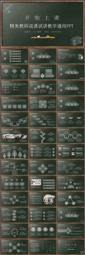 创意粉笔黑板风教师说课稿教育教学通用PPT模板