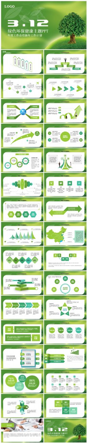 年度总结汇报环保公益绿色3.12植树节企业介绍2017工作计划通用ppt