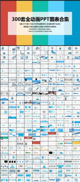 300套动画动态PPT图表