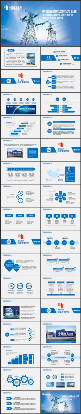 南方电网公司工作总结汇报新年工作计划PPT