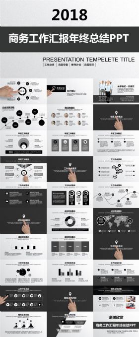 黑白简约商务汇报年终总结工作汇报2017工作计划述职报告工作总结PPT模板