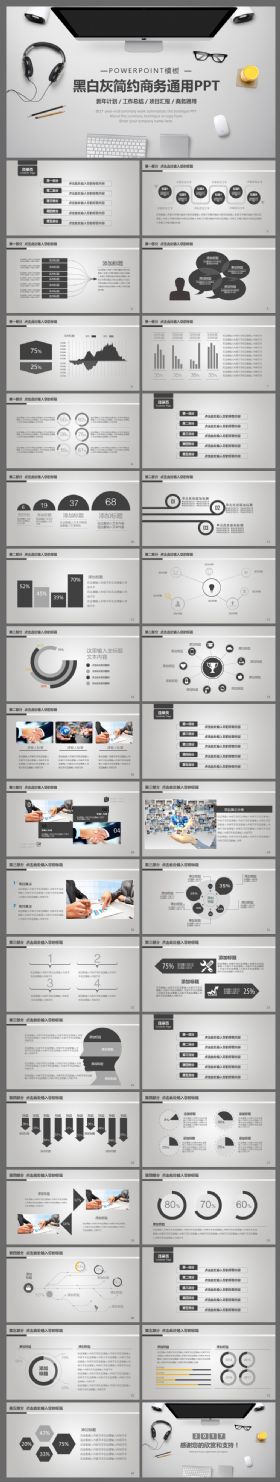 2017黑白灰简约商务通用PPT模板