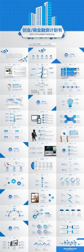 蓝色简约商业计划书创业融资计划书项目展示公司介绍企业宣传合作洽谈PPT模板