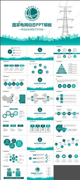 国家电网公司通用PPT模板