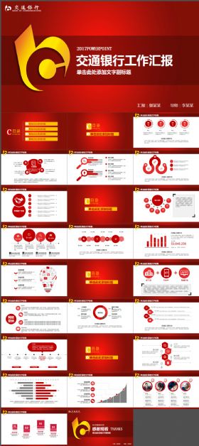 交通银行交行年中总结2017年PPT