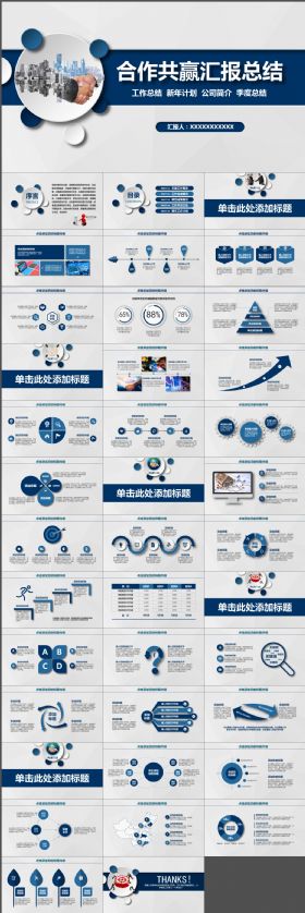 合作共赢汇报总结类PPT模板