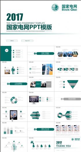 绿色简约 国家电网 集团总公司PPT模板