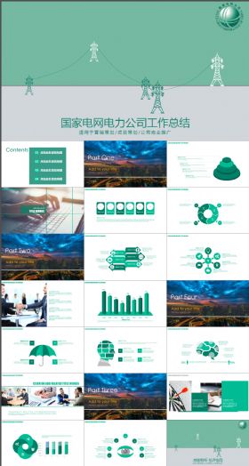 南方电网 业绩 国家电网公司 PPT模板