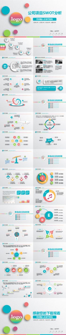 缤纷彩色清新风公司项目SWOT分析商业计划企业简介商务通用
