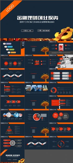 金融理财 财务分析 创业投资 PPT模板