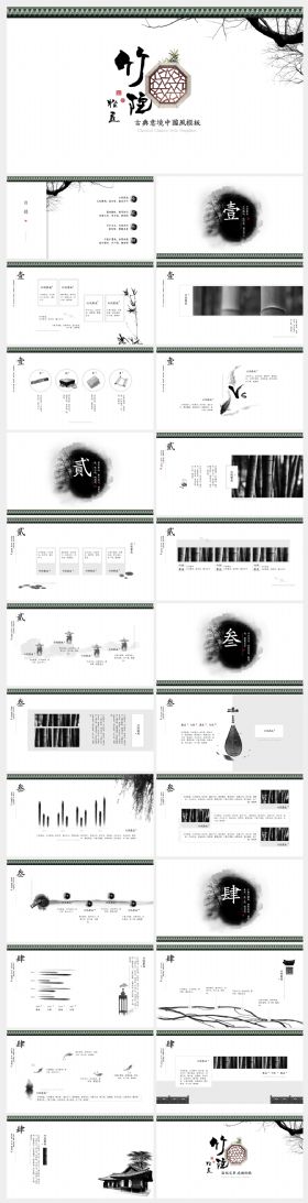 [一茶演示]竹院松庭古典中国风PPT模板