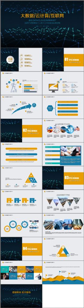 互联网 云计算 大数据 电子商务 科技PPT