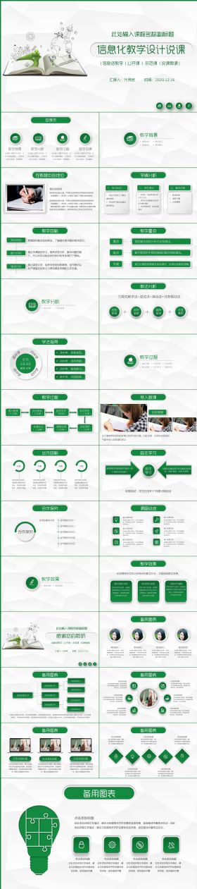 绿色清新信息化教学设计说课PPT模板