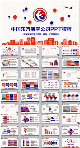 精美大气中国东方航空公司PPT模板