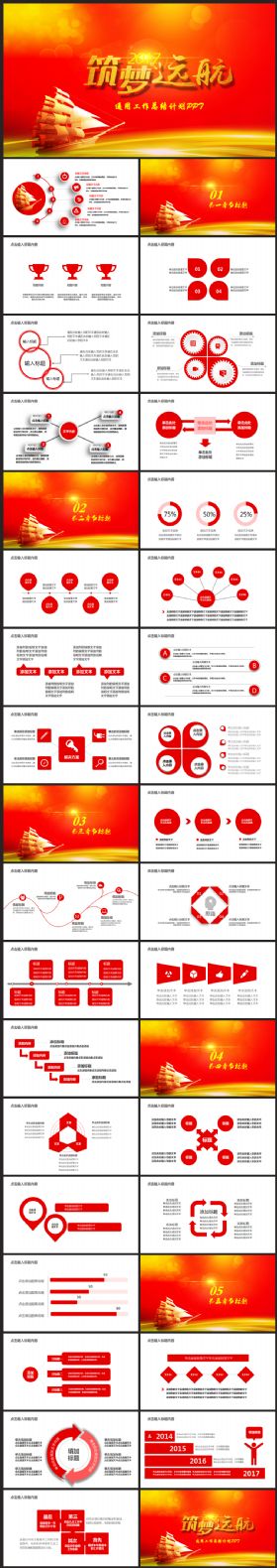 筑梦远航2017工作计划党政企业工作计划总结汇报述职通用PPT模板