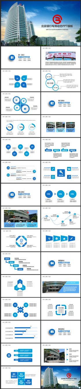 稳重大气北京银行金融理财PPT模板