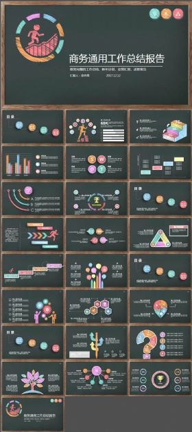 创意黑板手绘风格商务通用总结PPT模板
