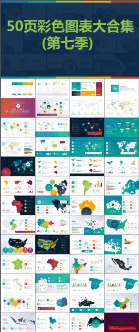 50页彩色扁平化微立体数据图表合集动态ppt第七季