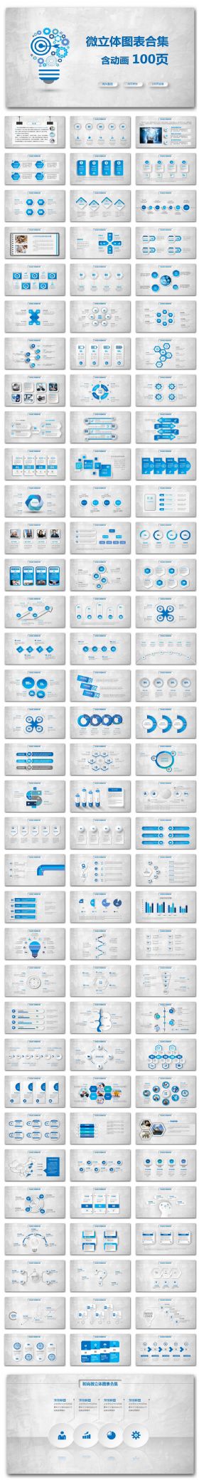 100页-实用微立体图表合集动态PPT模板