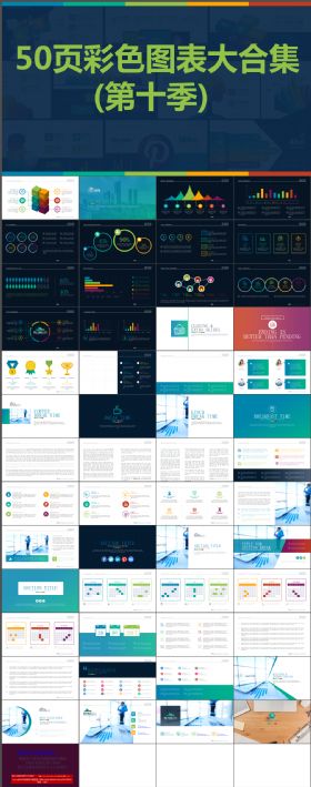 50页彩色扁平化微立体数据图表合集动态ppt第十季