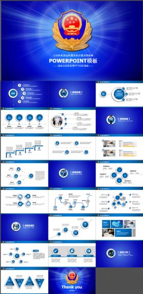 蓝色警察公安机关工作报告PPT模板
