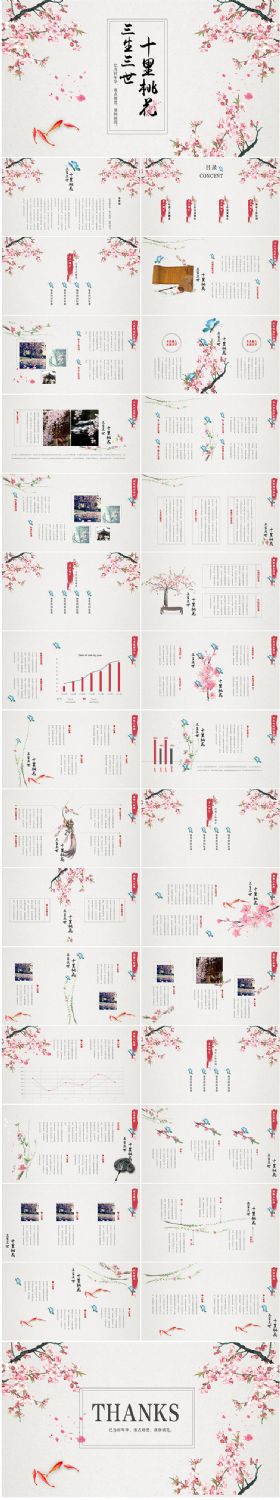三生三世十里桃花中国风工作总结计划PPT
