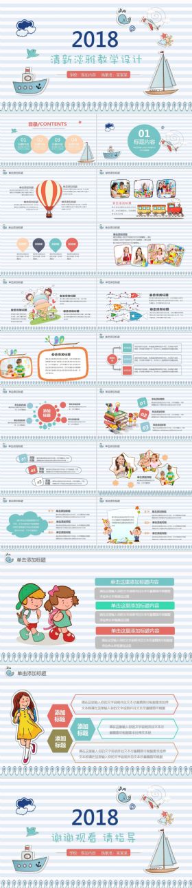 【课件】简洁卡通清新教学设计模板