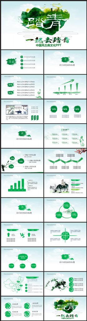 水墨中国风清明节踏青活动教育PPT模板