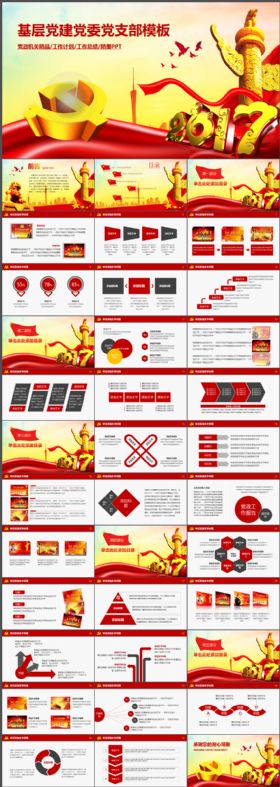基层党建党委支部工作总结动态PPT模板
