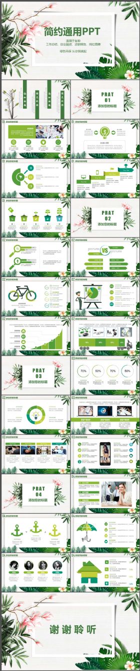 春天绿色环保简约商务通用模板