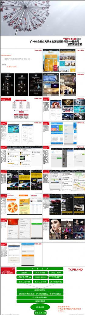 广州白云山风景名胜区微信VIP服务号项目策划方案