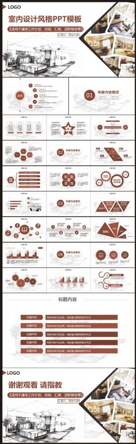 【室内设计、工作总结、计划汇报】PPT动态模板