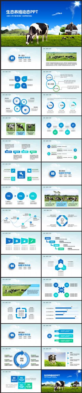 生态农场牧场农业新农村奶牛养殖PPT模板