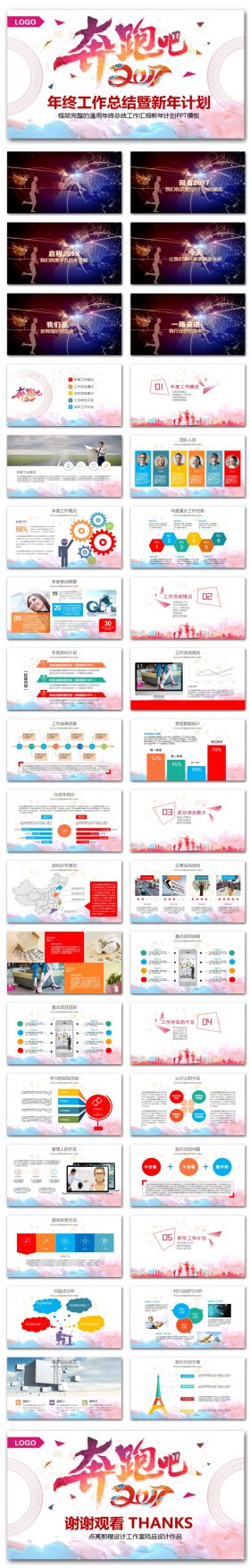 奔跑吧2017年终工作总结报告PPT模板【内容完整 內送修改教程】