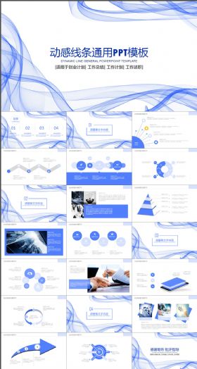 动感线条通用年度工作总结汇报PPT模板