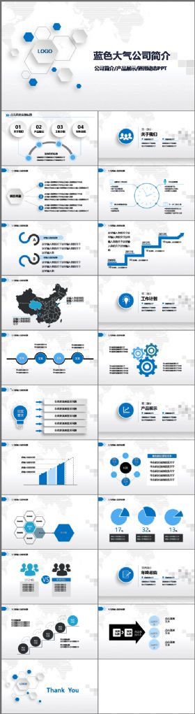 微立体 蓝色 通用 公司介绍 企业简介 产品宣传模板