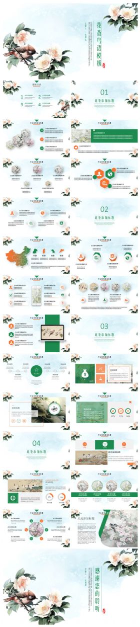 花香鸟语总结汇报述职报告ppt模板
