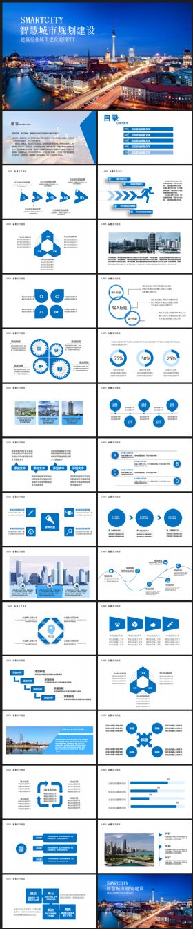 智慧城市建设规划策划建筑行业总结汇报2017工作计划通用ppt