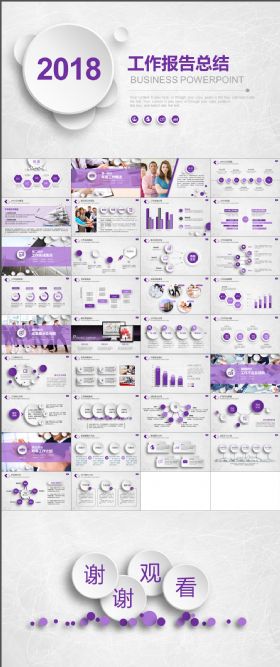 工作报告总结2018紫色大气PPT模板互联网广告