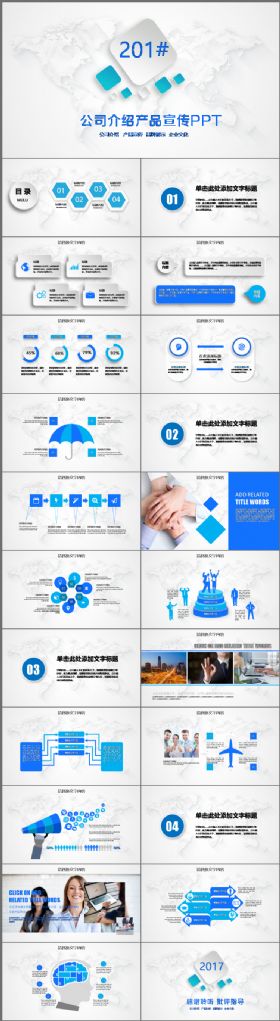 微立体 蓝色 通用 公司介绍 企业简介 企业文化 产品宣传模板