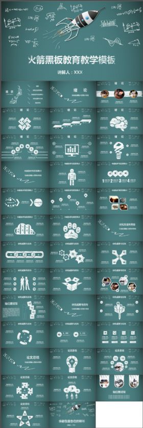 大学生毕业论文答辩火箭黑板教育教学PPT模板