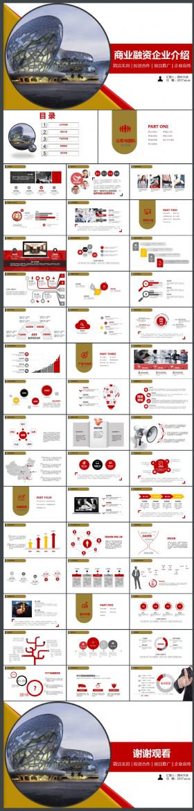 【商业融资、企业介绍】PPT动态模板